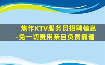 焦作KTV服务员招聘信息-免一切费用亲自负责靠谱